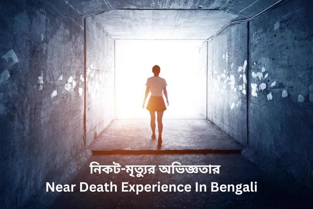 Near Death Experience In Bengali | নিকট-মৃত্যুর অভিজ্ঞতার 5টি বিশ্বাসযোগ্য গল্প