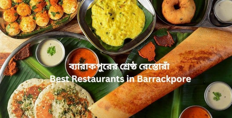 ব্যারাকপুরের শ্রেষ্ঠ রেস্তোরাঁ (Best Restaurants in Barrackpore)