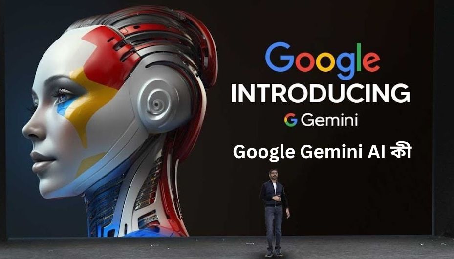 Google Gemini AI কী: এখন পর্যন্ত সবচেয়ে শক্তিশালী AI মডেল