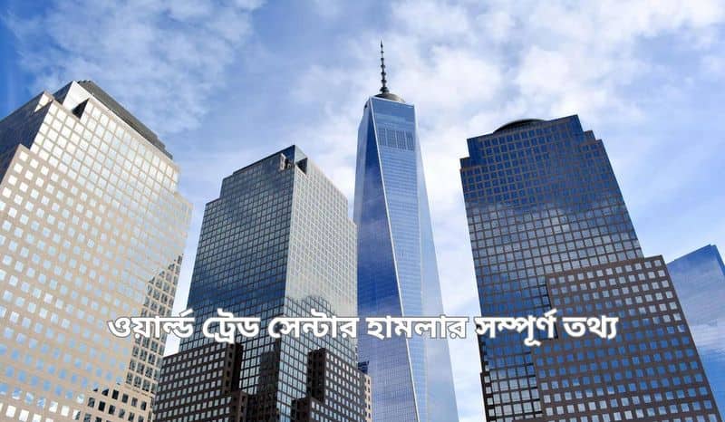 ওয়ার্ল্ড ট্রেড সেন্টার হামলার সম্পূর্ণ তথ্য | Complete Information on World Trade Center In Bengali