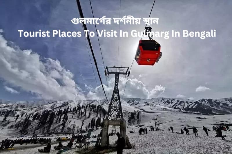 গুলমার্গের দর্শনীয় স্থান | Tourist Places To Visit In Gulmarg In Bengali