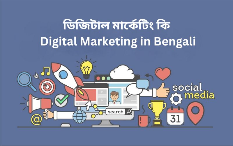 ডিজিটাল মার্কেটিং কি | Digital Marketing in Bengali