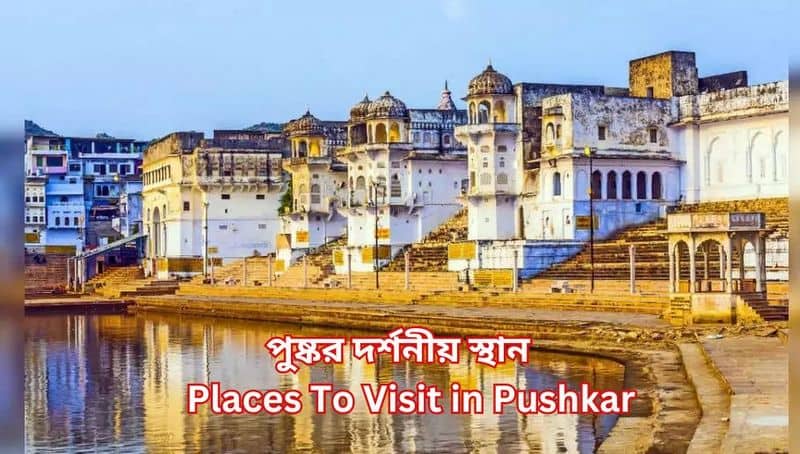 Places To Visit in Pushkar
