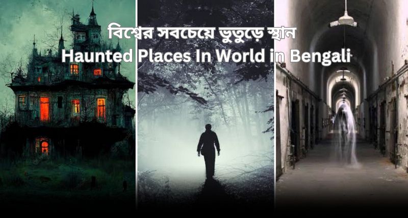 Haunted Places In World in Bengali