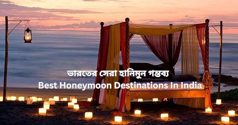ভারতের সেরা হানিমুন গন্তব্য | 50 Best Honeymoon Destinations In India