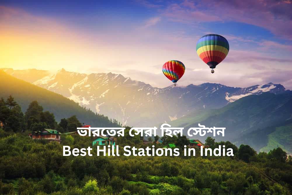 Best Hill Stations in India | ভারতের সেরা হিল স্টেশন