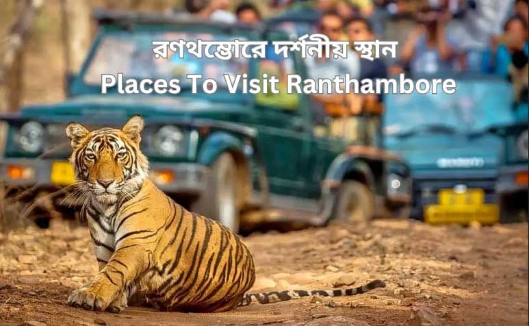 Places To Visit Ranthambore In Bengali