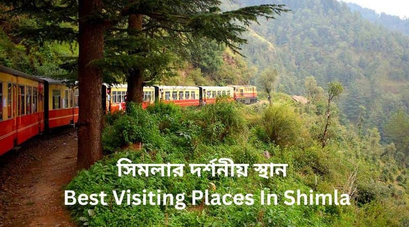 সিমলার দর্শনীয় স্থান | Best Visiting Places In Shimla