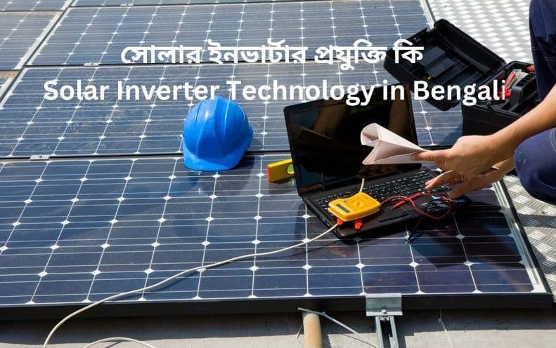 সোলার ইনভার্টার প্রযুক্তি কি |Solar Inverter Technology in Bengali