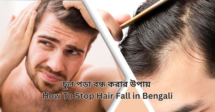 চুল পড়া বন্ধ করার উপায় | How To Stop Hair Fall in Bengali