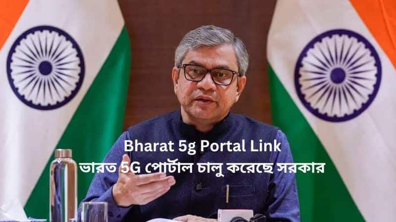 Bharat 5g Portal Link- ভারত 5G পোর্টাল চালু করেছে সরকার