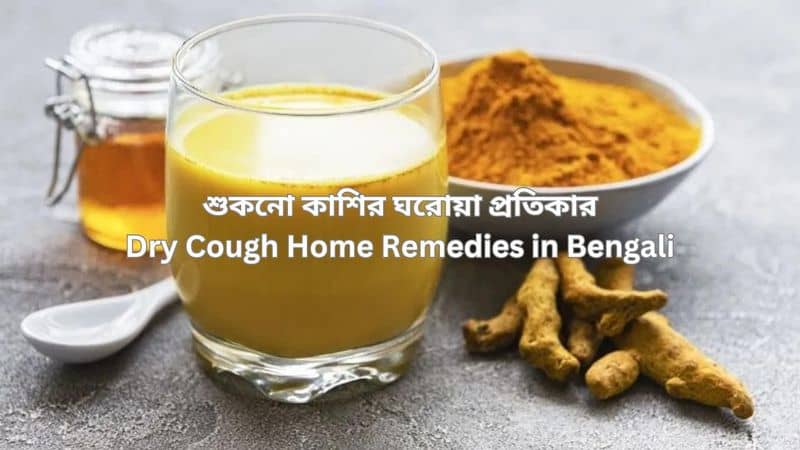 Dry Cough Home Remedies in Bengali