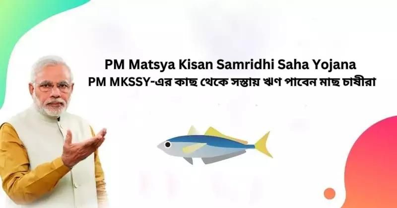 PM Matsya Kisan Samridhi Saha Yojana 2024 (pm mkssy yojana in bengali)