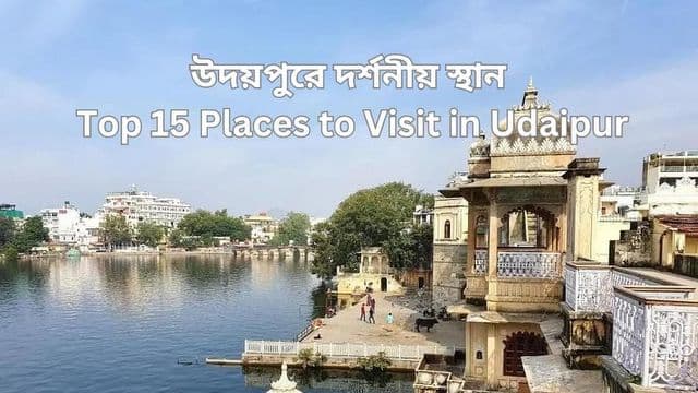 Top 15 Places to Visit in Udaipur