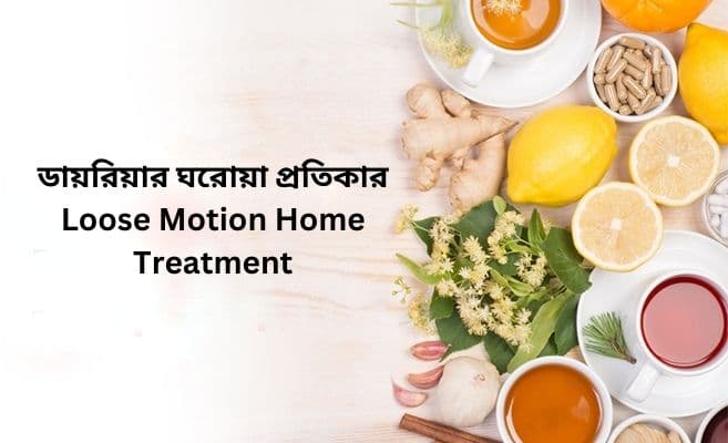 ডায়রিয়ার ঘরোয়া প্রতিকার | Loose Motion Home Treatment in Bengali