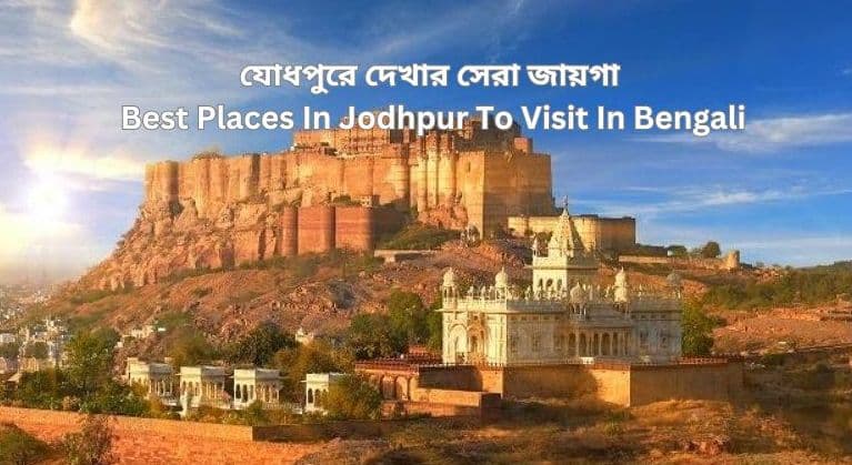 Best Places In Jodhpur To Visit In Bengali
