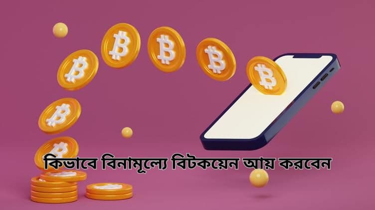 How To Earn Free Bitcoins In Bengali