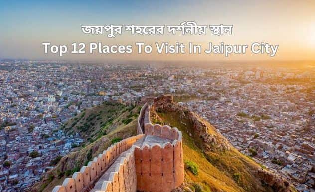জয়পুর শহরের দর্শনীয় স্থান | Top 12 Places To Visit In Jaipur City
