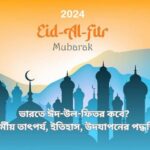 ভারতে ঈদ-উল-ফিতর কবে? ধর্মীয় তাৎপর্য, ইতিহাস, উদযাপনের পদ্ধতি দেখুন | When is Eid-ul-Fitr in India 2024