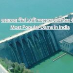 ভারতের শীর্ষ 10টি সবচেয়ে জনপ্রিয় বাঁধ | Top 10 Most Popular Dams in India