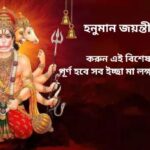 Hanuman Jayanti 2024: হনুমান জয়ন্তীতে করুন এই বিশেষ ব্যবস্থা, পূর্ণ হবে সব ইচ্ছা মা লক্ষ্মী বাস করবেন