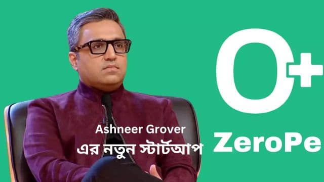 BharatPe-এর সহ-প্রতিষ্ঠাতা Ashneer grover latest startup Zero pay App