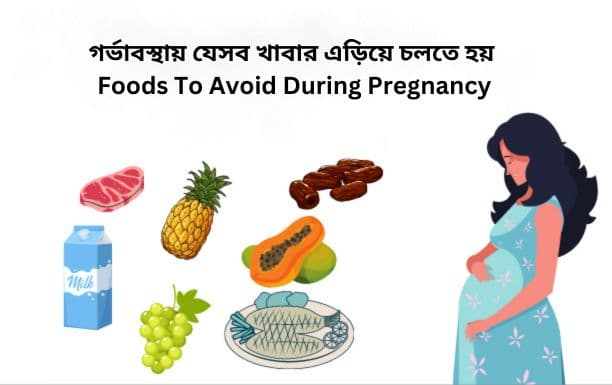 Foods To Avoid During Pregnancy In Bengali