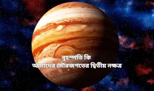Jupiter Is A Failed Star In Bengali