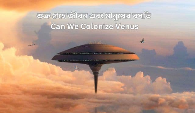 Can We Colonize Venus In Bengali