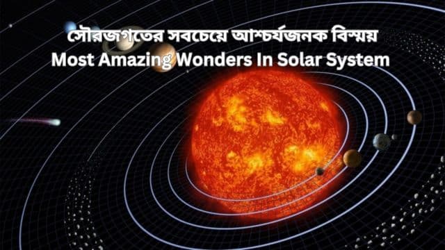 সৌরজগতের সবচেয়ে আশ্চর্যজনক বিস্ময় | Most Amazing Wonders In Solar System Bengali